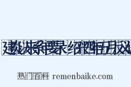 建炎以来系年要录·绍兴四年五月反义词是什么意思的图片